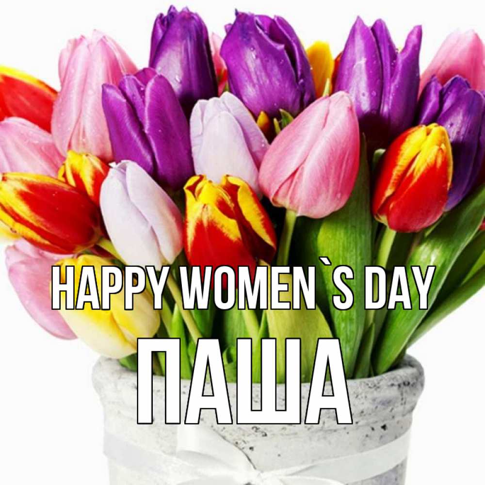 Greetings card с именем, Паша happy women`s day букет Greetings with text for free download 